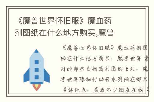 《魔兽世界怀旧服》魔血药剂图纸在什么地方购买,魔兽世界 常用的那些合剂药剂图纸出处