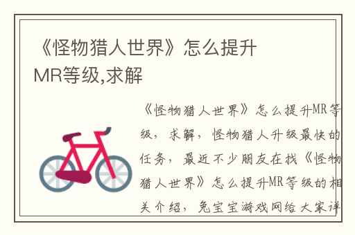 《怪物猎人世界》怎么提升MR等级,求解