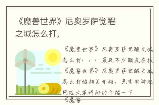 《魔兽世界》尼奥罗萨觉醒之城怎么打,