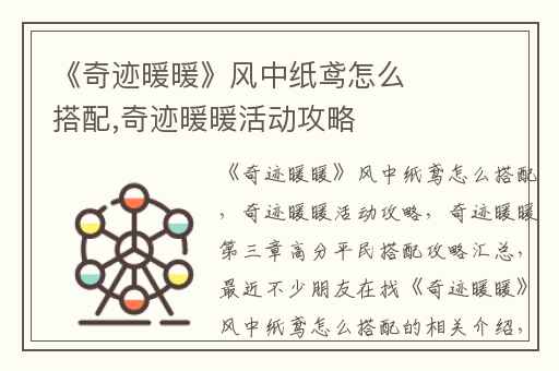 《奇迹暖暖》风中纸鸢怎么搭配,奇迹暖暖活动攻略