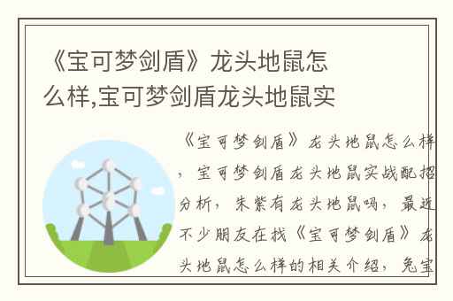 《宝可梦剑盾》龙头地鼠怎么样,宝可梦剑盾龙头地鼠实战配招分析