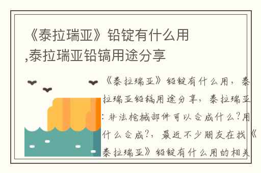 《泰拉瑞亚》铅锭有什么用,泰拉瑞亚铅镐用途分享