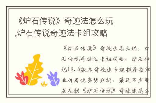 《炉石传说》奇迹法怎么玩,炉石传说奇迹法卡组攻略