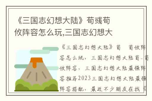 《三国志幻想大陆》荀彧荀攸阵容怎么玩,三国志幻想大陆荀_荀攸阵容