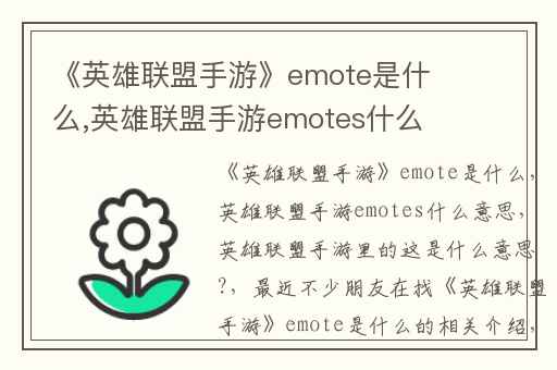 《英雄联盟手游》emote是什么,英雄联盟手游emotes什么意思