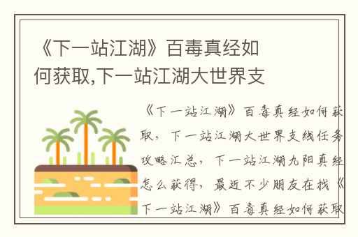 《下一站江湖》百毒真经如何获取,下一站江湖大世界支线任务攻略汇总