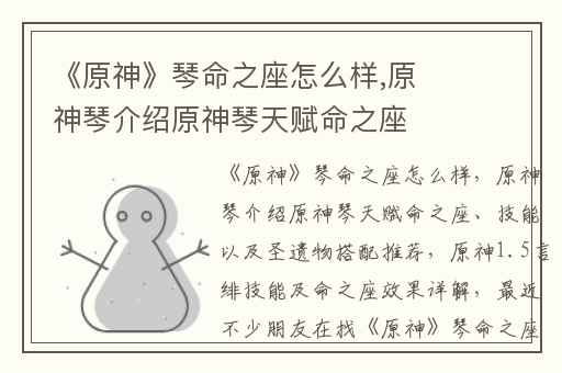 《原神》琴命之座怎么样,原神琴介绍原神琴天赋命之座、技能以及圣遗物搭配推荐