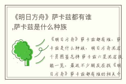 《明日方舟》萨卡兹都有谁,萨卡兹是什么种族