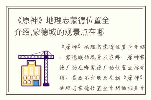 《原神》地理志蒙德位置全介绍,蒙德城的观景点在哪