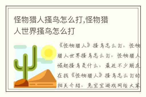 怪物猎人搔鸟怎么打,怪物猎人世界搔鸟怎么打