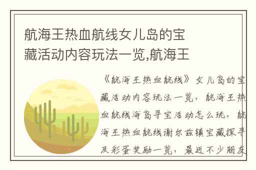 航海王热血航线女儿岛的宝藏活动内容玩法一览,航海王热血航线海岛寻宝活动怎么玩