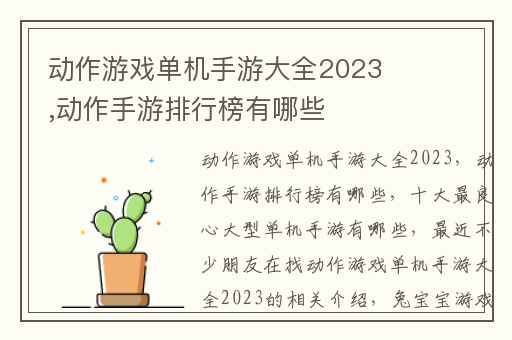 动作游戏单机手游大全2023,动作手游排行榜有哪些