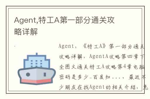 Agent,特工A第一部分通关攻略详解
