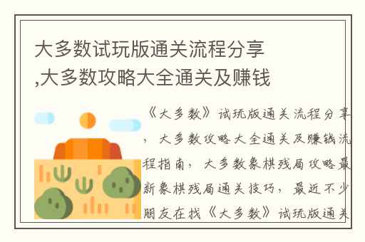 大多数试玩版通关流程分享,大多数攻略大全通关及赚钱流程指南