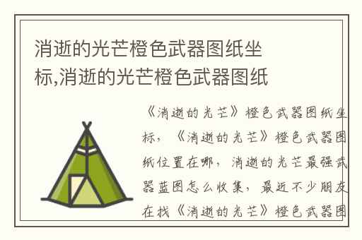 消逝的光芒橙色武器图纸坐标,消逝的光芒橙色武器图纸位置在哪