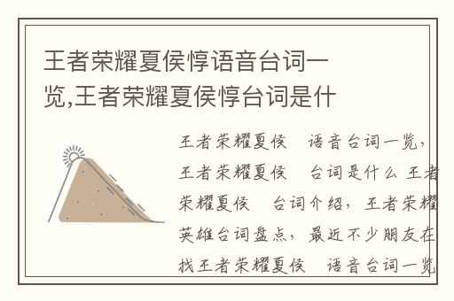 王者荣耀夏侯惇语音台词一览,王者荣耀夏侯惇台词是什么 王者荣耀夏侯惇台词介绍