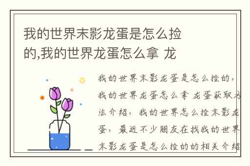 我的世界末影龙蛋是怎么捡的,我的世界龙蛋怎么拿 龙蛋获取方法介绍
