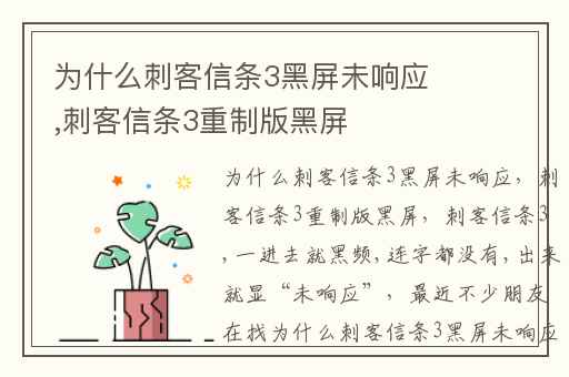 为什么刺客信条3黑屏未响应,刺客信条3重制版黑屏