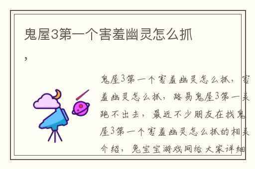 鬼屋3第一个害羞幽灵怎么抓,