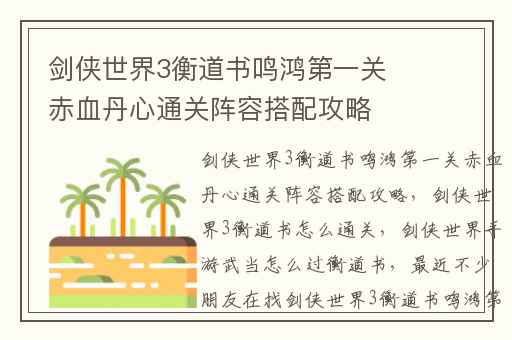剑侠世界3衡道书鸣鸿第一关赤血丹心通关阵容搭配攻略,剑侠世界3衡道书怎么通关