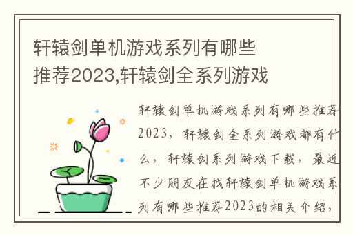 轩辕剑单机游戏系列有哪些推荐2023,轩辕剑全系列游戏都有什么