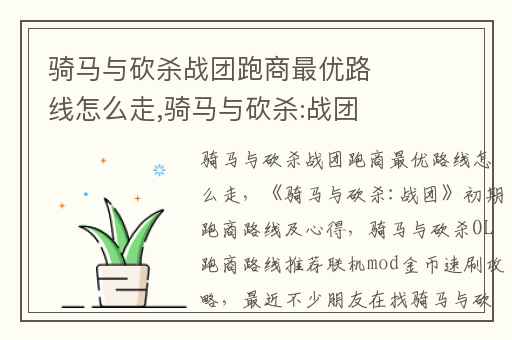 骑马与砍杀战团跑商最优路线怎么走,骑马与砍杀:战团初期跑商路线及心得