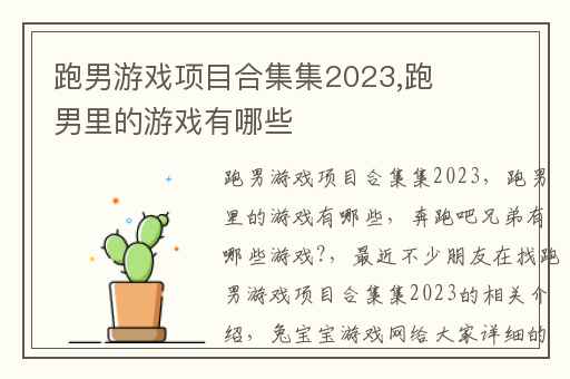 跑男游戏项目合集集2023,跑男里的游戏有哪些