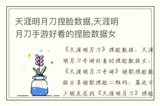 天涯明月刀捏脸数据,天涯明月刀手游好看的捏脸数据女
