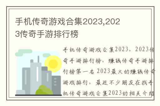 手机传奇游戏合集2023,2023传奇手游排行榜