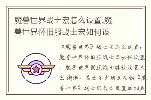 魔兽世界战士宏怎么设置,魔兽世界怀旧服战士宏如何设置