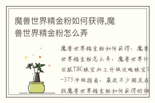 魔兽世界精金粉如何获得,魔兽世界精金粉怎么弄