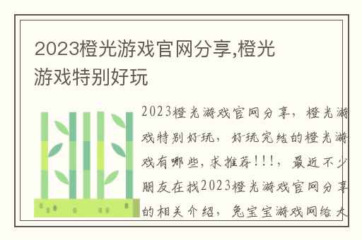 2023橙光游戏官网分享,橙光游戏特别好玩