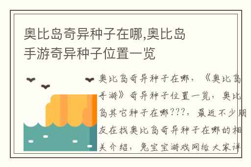 奥比岛奇异种子在哪,奥比岛手游奇异种子位置一览