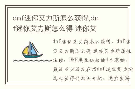 dnf迷你艾力斯怎么获得,dnf迷你艾力斯怎么得 迷你艾力斯属性技能