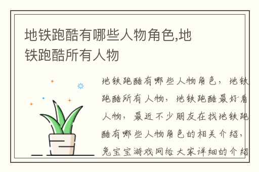 地铁跑酷有哪些人物角色,地铁跑酷所有人物