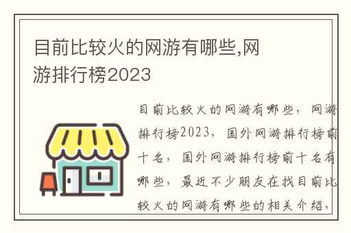 目前比较火的网游有哪些,网游排行榜2023