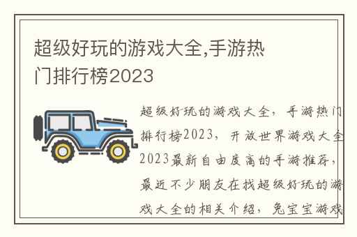 超级好玩的游戏大全,手游热门排行榜2023
