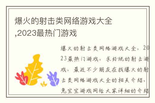爆火的射击类网络游戏大全,2023最热门游戏
