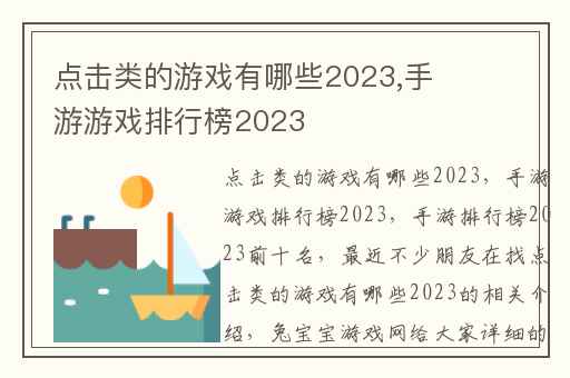 点击类的游戏有哪些2023,手游游戏排行榜2023