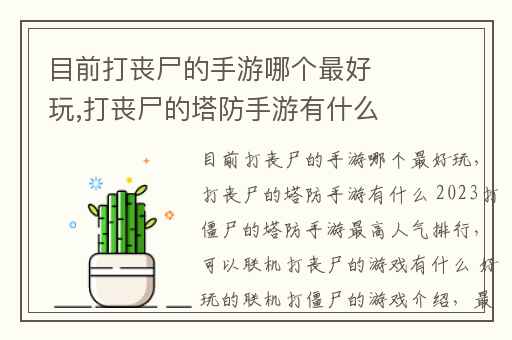 目前打丧尸的手游哪个最好玩,打丧尸的塔防手游有什么 2023打僵尸的塔防手游最高人气排行