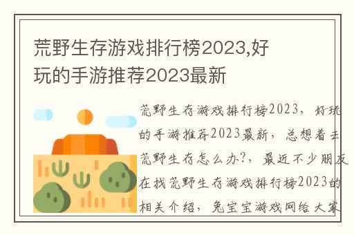 荒野生存游戏排行榜2023,好玩的手游推荐2023最新