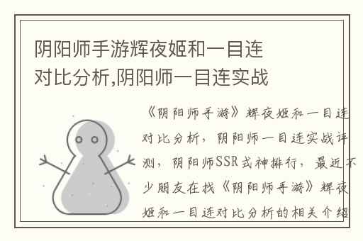 阴阳师手游辉夜姬和一目连对比分析,阴阳师一目连实战评测