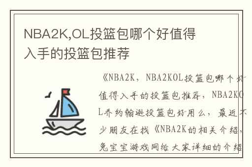 NBA2K,OL投篮包哪个好值得入手的投篮包推荐