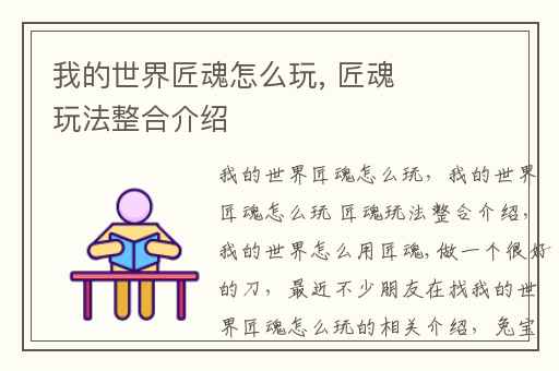 我的世界匠魂怎么玩, 匠魂玩法整合介绍