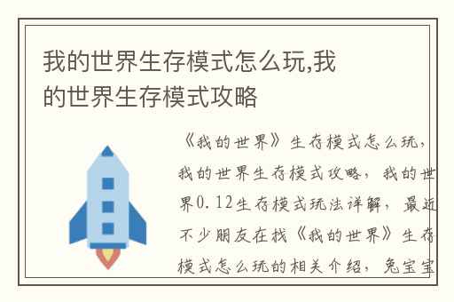 我的世界生存模式怎么玩,我的世界生存模式攻略