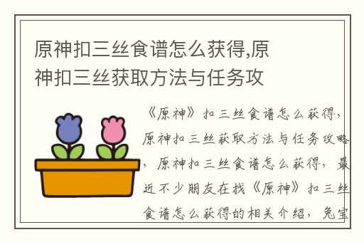 原神扣三丝食谱怎么获得,原神扣三丝获取方法与任务攻略