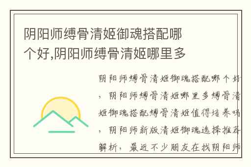 阴阳师缚骨清姬御魂搭配哪个好,阴阳师缚骨清姬哪里多缚骨清姬御魂搭配缚骨清姬值得培养吗