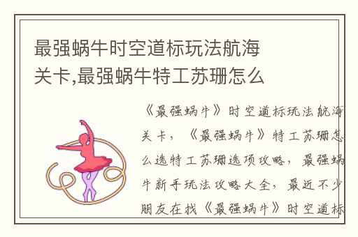 最强蜗牛时空道标玩法航海关卡,最强蜗牛特工苏珊怎么选特工苏珊选项攻略