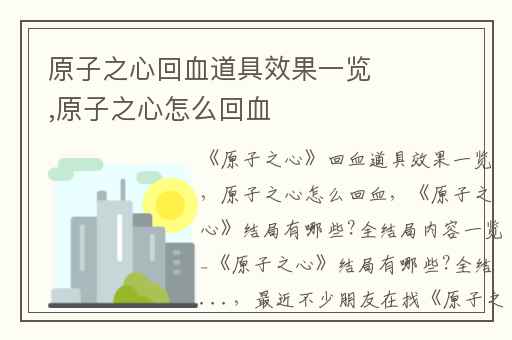 原子之心回血道具效果一览,原子之心怎么回血