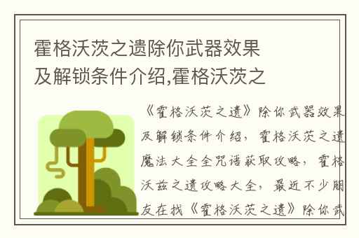 霍格沃茨之遗除你武器效果及解锁条件介绍,霍格沃茨之遗魔法大全全咒语获取攻略